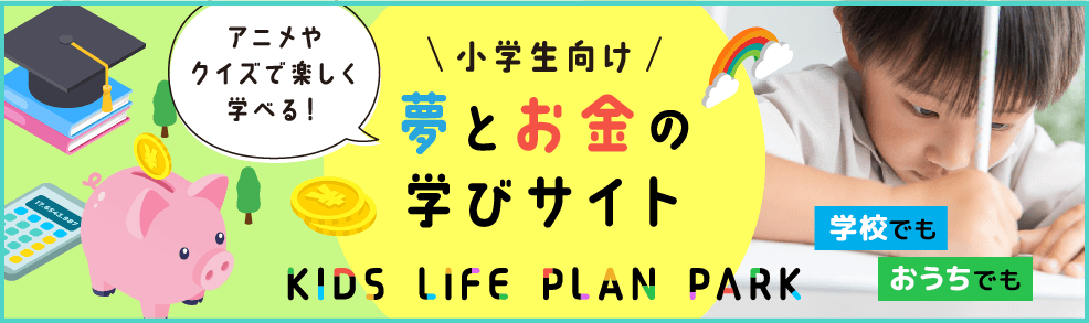 小学生向け金融経済教育