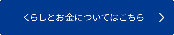 くらしとお金についてはこちら