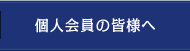 個人会員の皆様へ